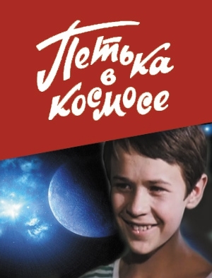 Петька в космосе (1972)