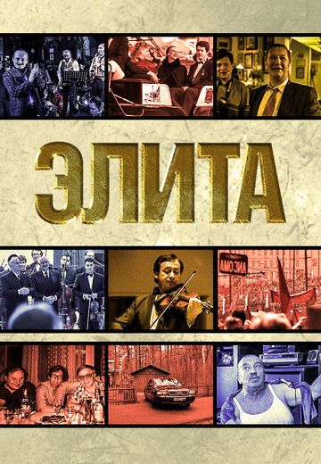 Элита (1997) Элита (1997)