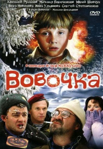Вовочка (2002)