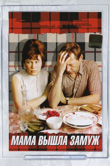 Мама вышла замуж (1969) Мама вышла замуж (1969)