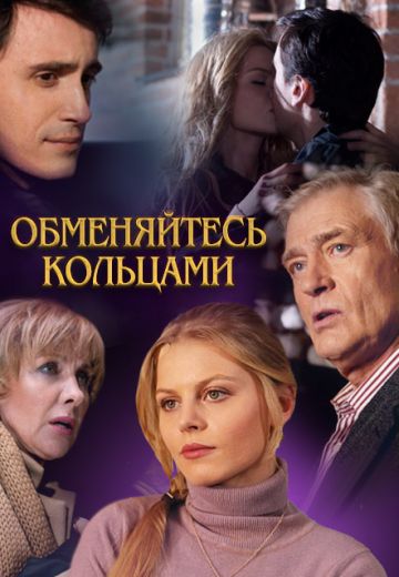 Обменяйтесь кольцами (2012)