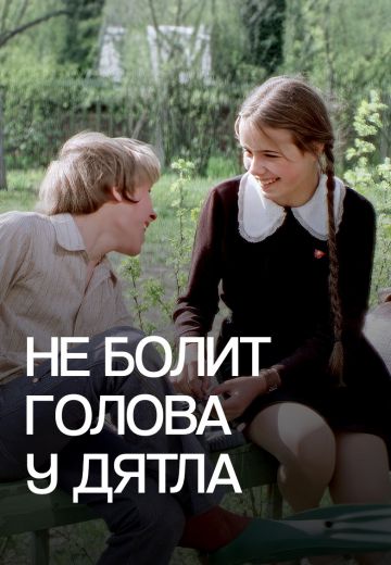 Не болит голова у дятла (1974)