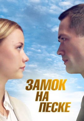 Замок на песке (2014)