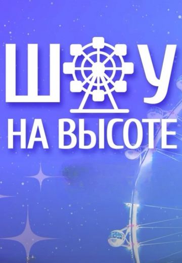 Шоу на высоте (2023)