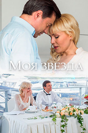 Моя звезда (2018)