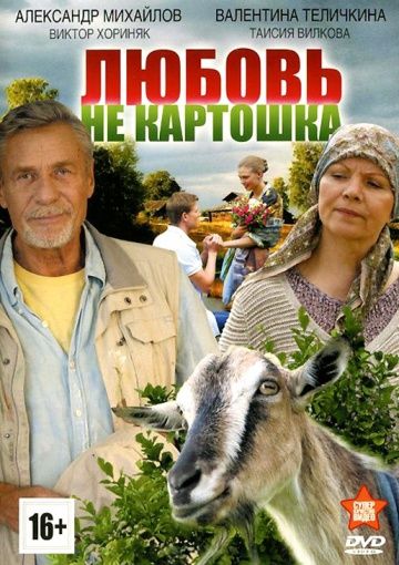 Любовь – не картошка (2013) Любовь – не картошка (2013)