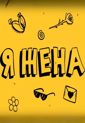 Я жена (2023-2024)