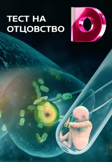 Тест на отцовство (2017-2024)