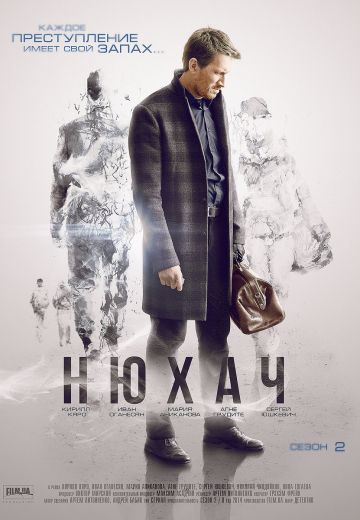 Нюхач 2 сезон (2015) Нюхач 2 сезон (2015)