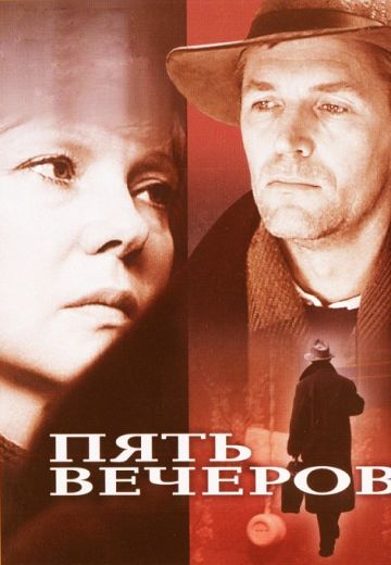 Пять вечеров (1978)