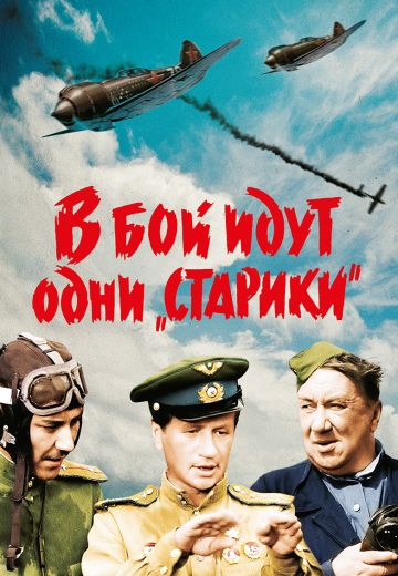 В бой идут одни «старики» (1973)