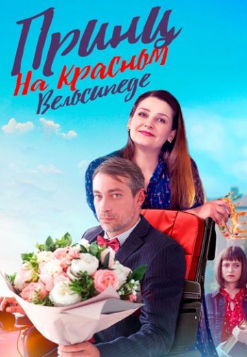 Принц на красном велосипеде (2025)