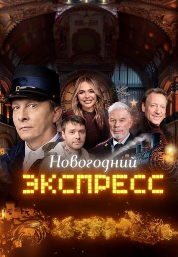 Новогодний Экспресс (2024)
