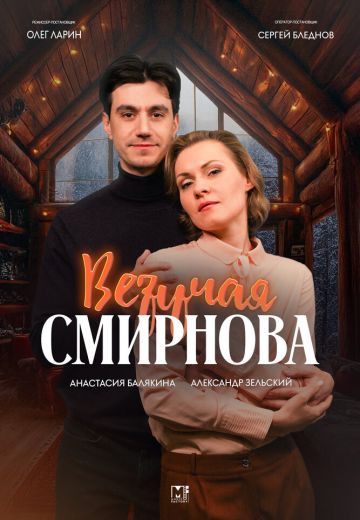 Везучая Смирнова (2025)