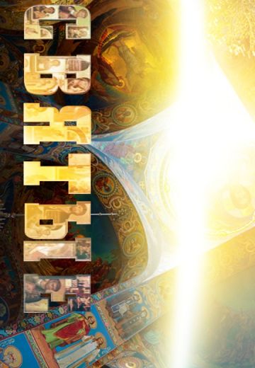 Святые (2013) Святые (2013)