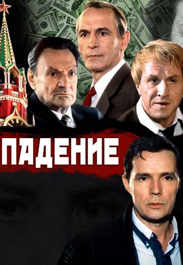 Падение (1993)