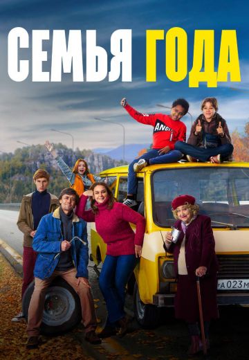 Семья года (2021) Семья года (2021)