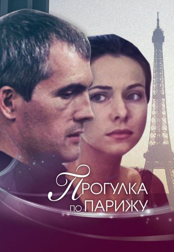 Прогулка по Парижу (2010)