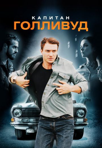 Капитан Голливуд (2020) Капитан Голливуд (2020)