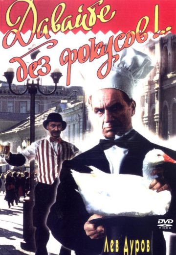 Давайте без фокусов... (1992)
