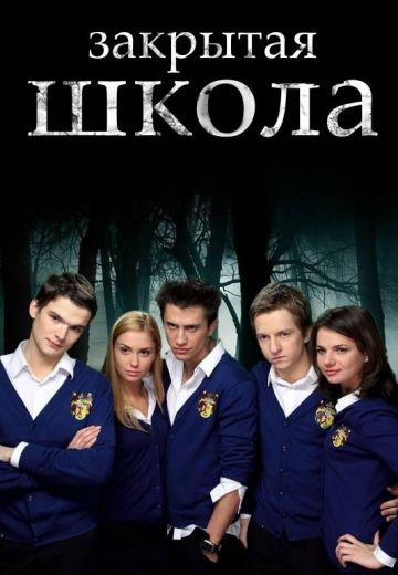 Закрытая школа (2011-2012)