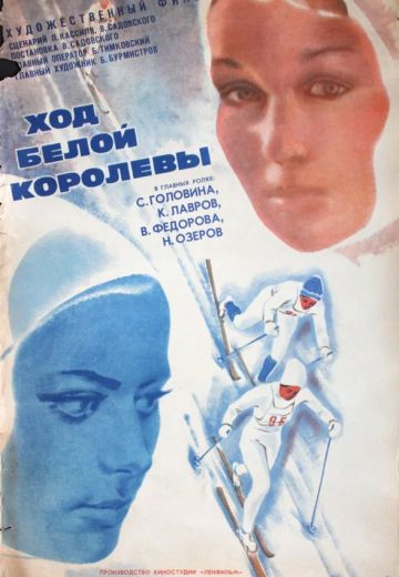 Ход белой королевы (1972) Ход белой королевы (1972)