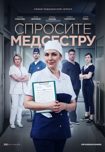 Спросите медсестру (2021) Спросите медсестру (2021)