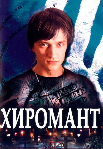 Хиромант (2005-2008)