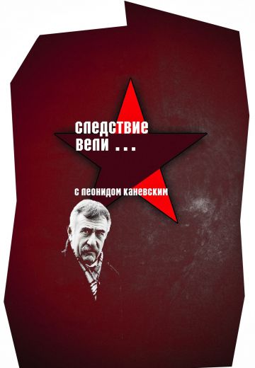 Следствие вели... (2006-2025)