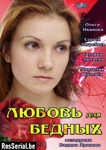 Любовь для бедных (2012) Любовь для бедных (2012)