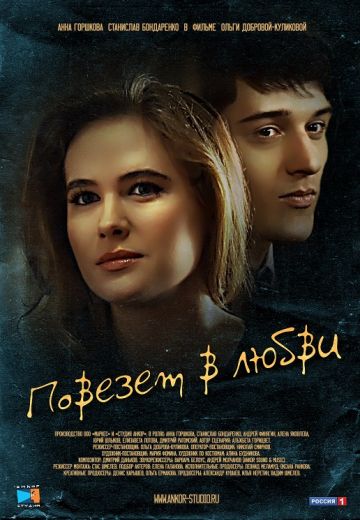 Повезёт в любви (2012) Повезёт в любви (2012)