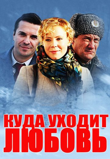Куда уходит любовь (2014) Куда уходит любовь (2014)