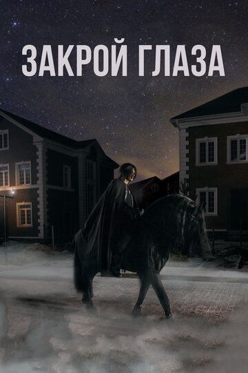 Закрой глаза (2015) Закрой глаза (2015)