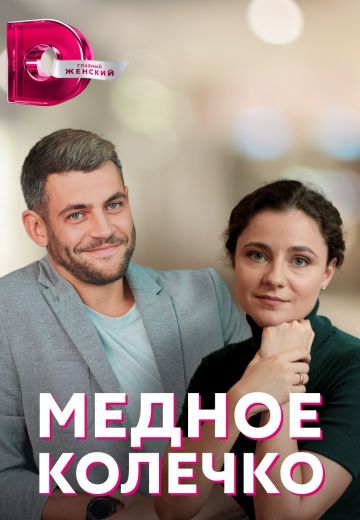 Медное колечко (2022)