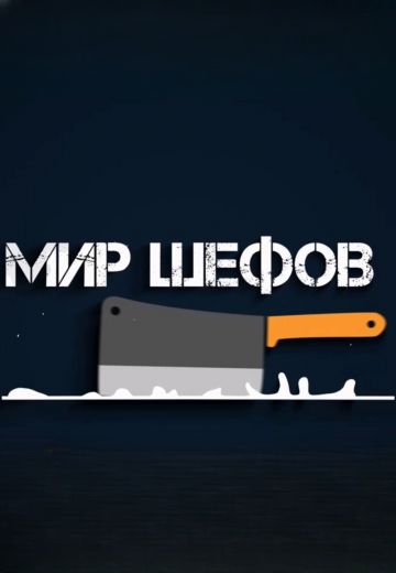 Мир шефов (2023)