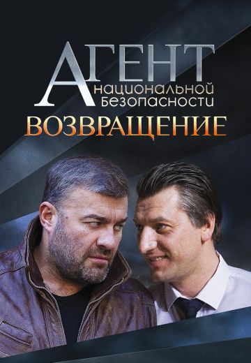 Агент национальной безопасности 6 сезон: Возвращение (2022)