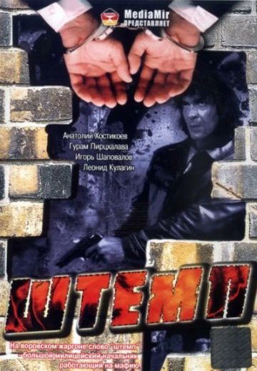 Штемп (1991)