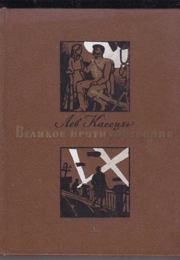Великое противостояние (1974) Великое противостояние (1974)