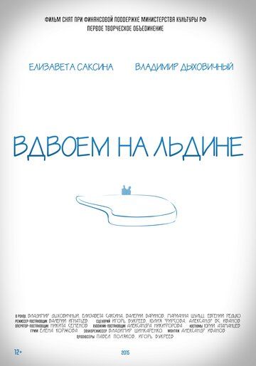 Вдвоем на льдине (2016) Вдвоем на льдине (2016)