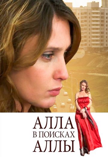 Алла в поисках Аллы (2015)