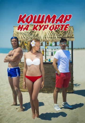 Кошмар на курорте (2016)