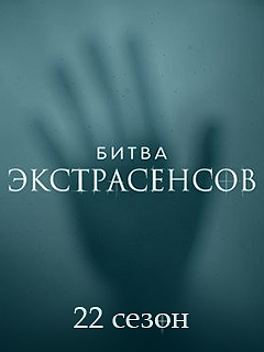 Битва экстрасенсов 22 сезон (2021) Битва экстрасенсов 22 сезон (2021)