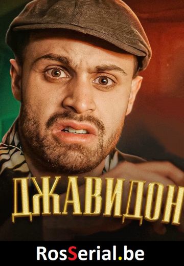 Дон Джавидон (2022) Дон Джавидон (2022)