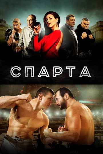 Спарта (2016) Спарта (2016)