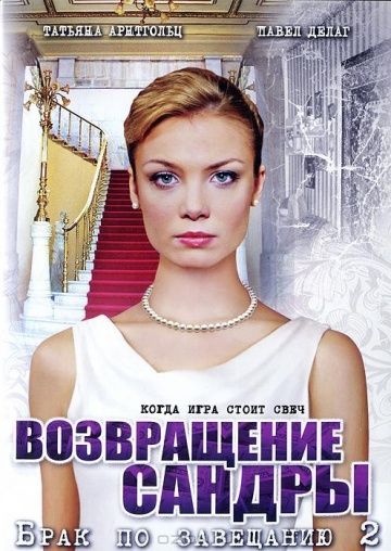 Брак по завещанию 2 сезон: Возвращение Сандры (2011) Брак по завещанию 2 сезон: Возвращение Сандры (2011)
