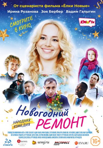 Новогодний ремонт (2019) Новогодний ремонт (2019)