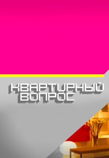 Квартирный вопрос (2011-2025)