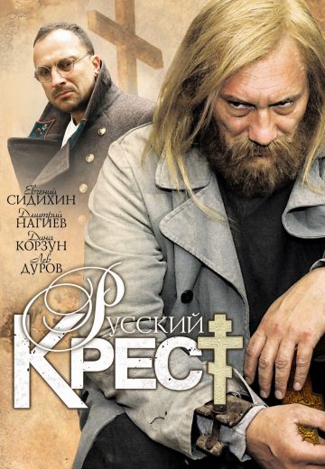 Русский крест (2010)