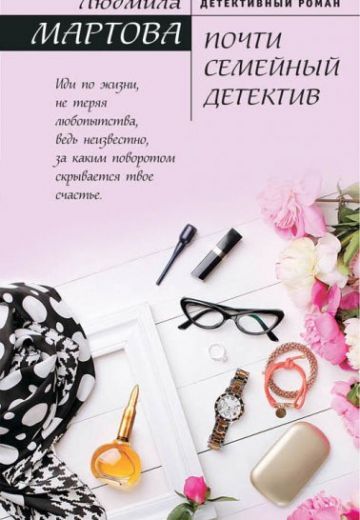Почти семейный детектив (2019)
