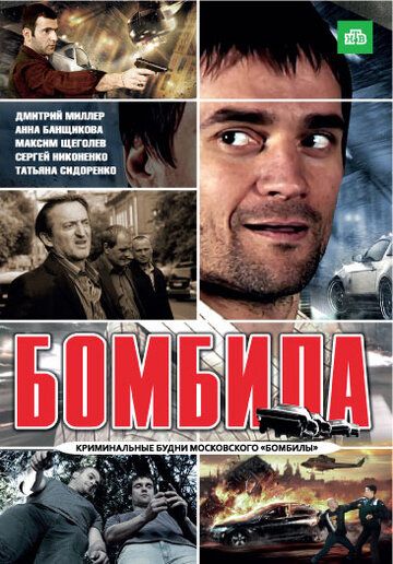 Бомбила 1 сезон (2011) Бомбила 1 сезон (2011)